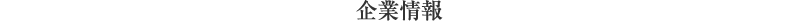 企業情報