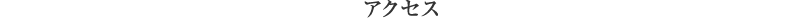 アクセス